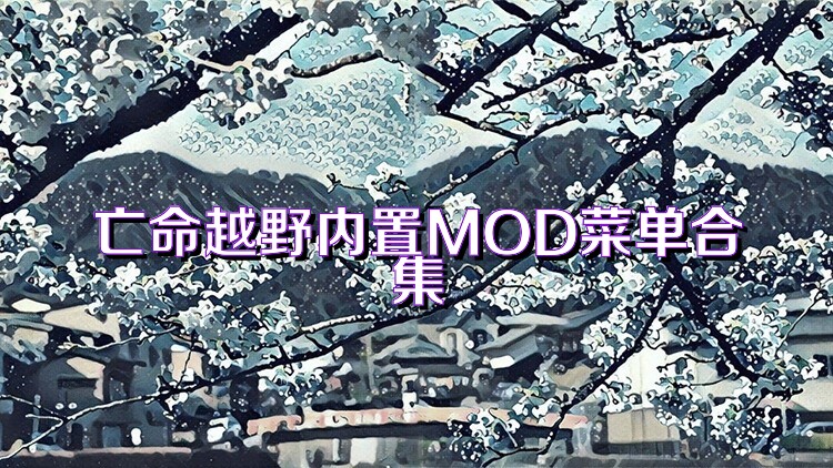 亡命越野内置MOD菜单合集