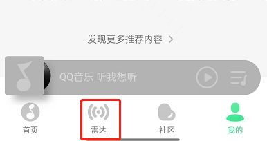 QQ音乐怎样关闭雷达模式
