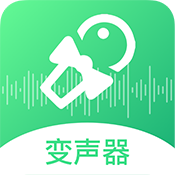 轻松变声器