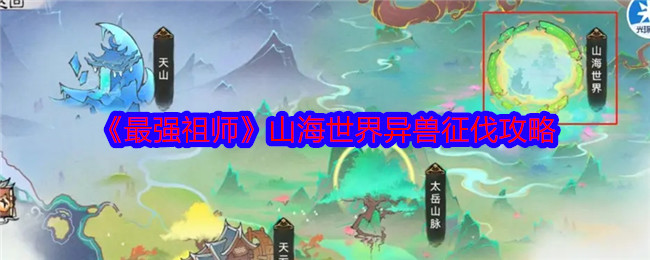 最强祖师山海世界异兽征伐怎么玩