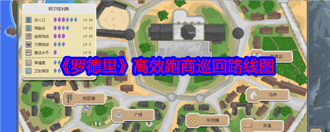 罗德里高效跑商巡回路线