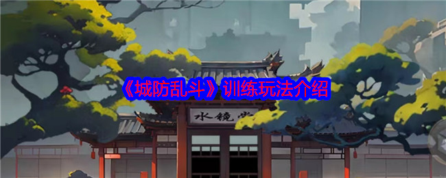 城防乱斗训练怎么玩