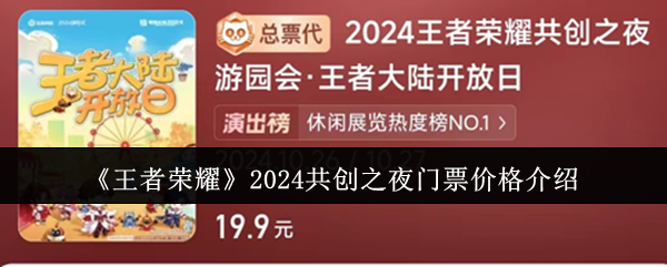 王者荣耀2024共创之夜门票价格是多少