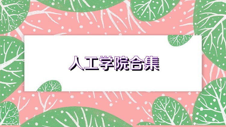 人工学院合集