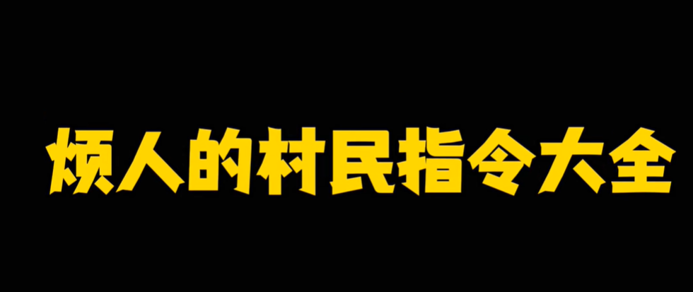 《我的世界烦人的村民》好感度提升指令大全