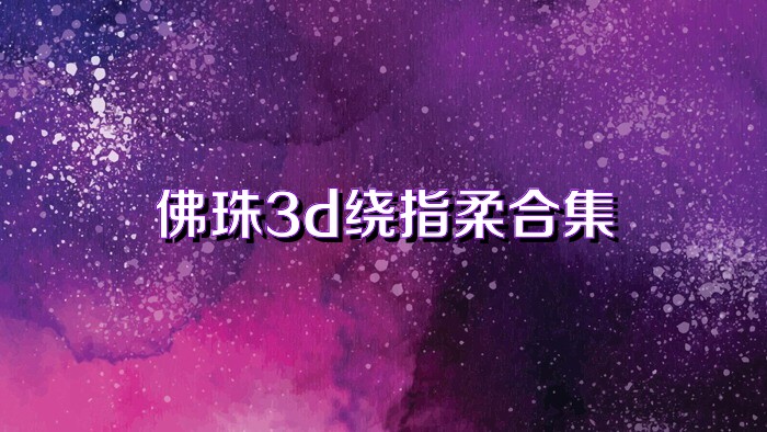 佛珠3d绕指柔合集