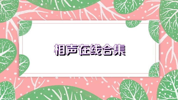 相声在线合集