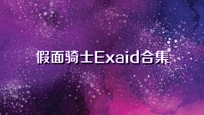 假面骑士Exaid合集