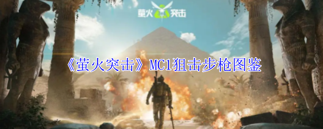 《萤火突击》MC1狙击步枪图鉴