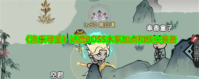 《渔乐寻宝》站撸BOSS水系加点和核心装备