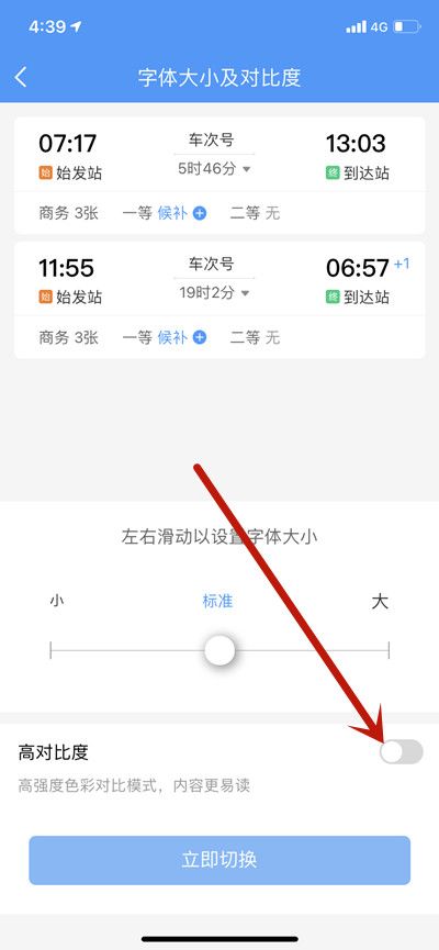 铁路12306打开高对比度模式教程