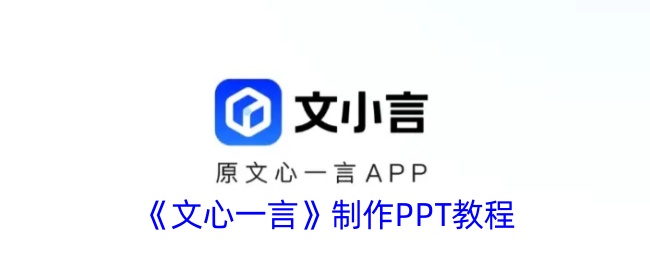 文心一言怎么生成PPT-文心一言制作PPT教程