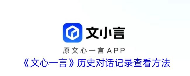 《文心一言》历史对话记录查看方法