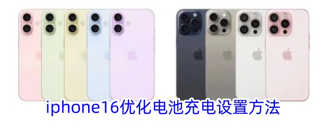 iphone16优化电池充电设置方法