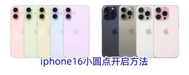 iphone16小圆点开启方法