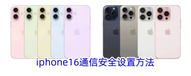 iphone16通信安全设置方法