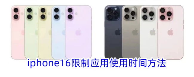 iphone16限制应用使用时间方法