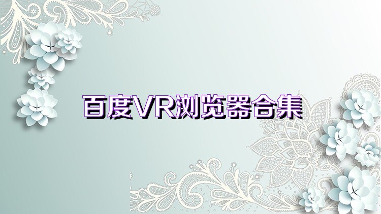 百度VR浏览器合集