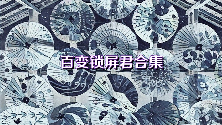 百变锁屏君合集