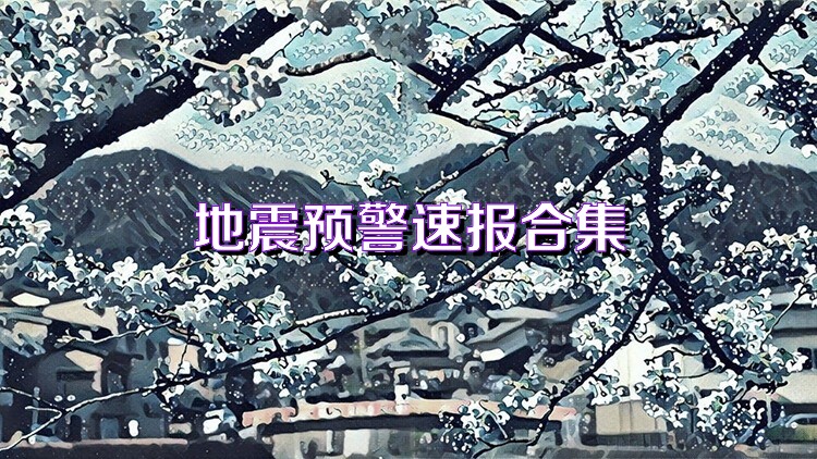 地震预警速报合集