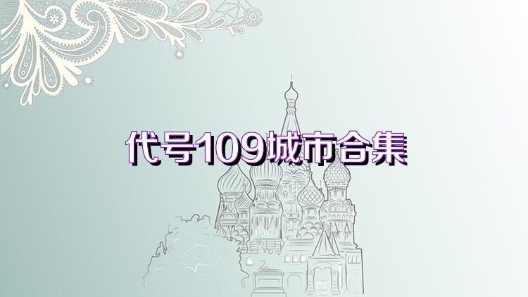 代号109城市合集