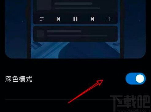 小米手机如何开启深色模式