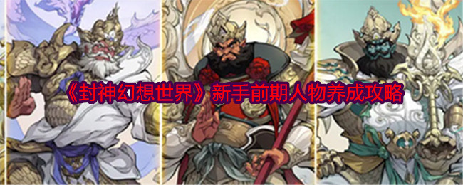 《封神幻想世界》新手前期人物养成攻略