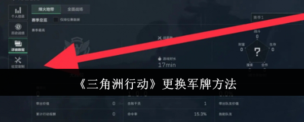 《三角洲行动》更换军牌方法