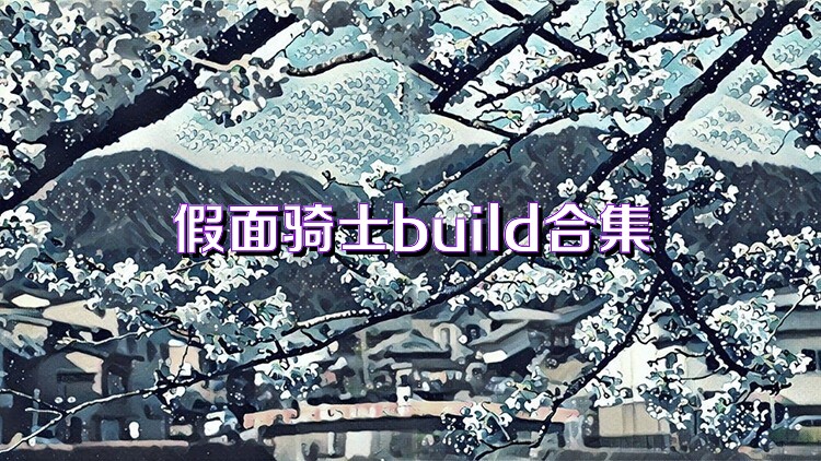 假面骑士build合集