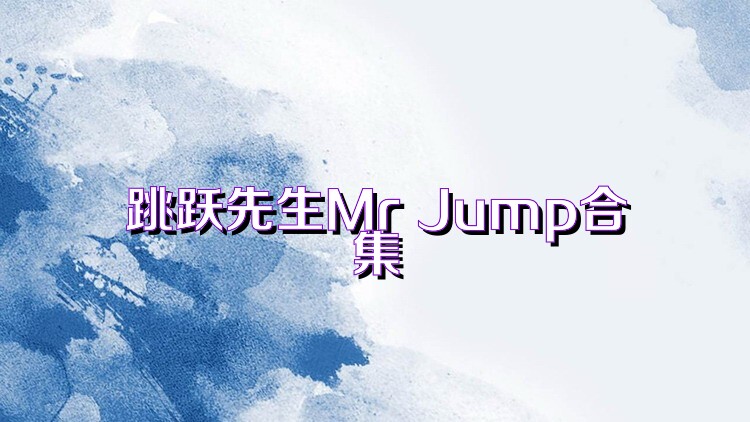 跳跃先生Mr Jump合集