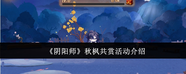 《阴阳师》秋枫共赏活动介绍