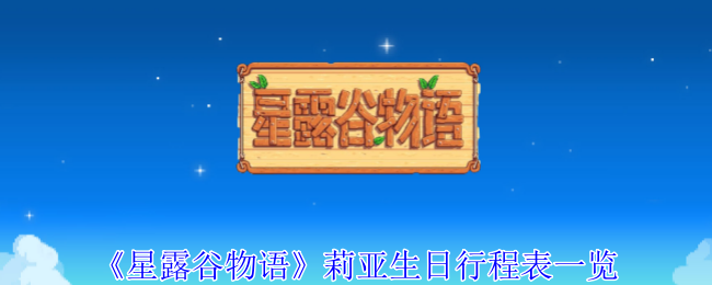 《星露谷物语》莉亚生日行程表一览