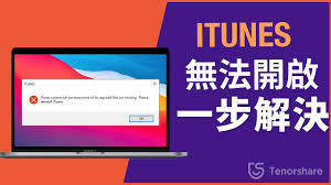 iTunes无法打开怎么解决