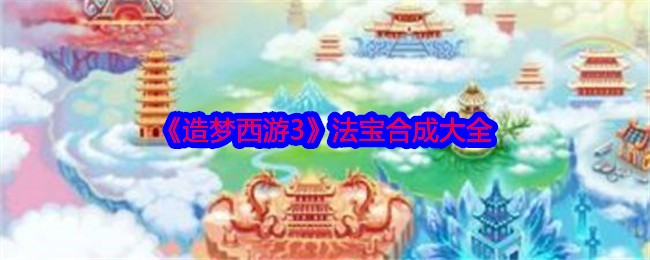 造梦西游3法宝合成大全