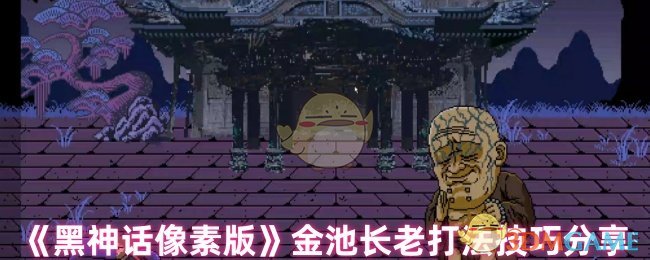 《黑神话像素版》金池长老打法技巧分享