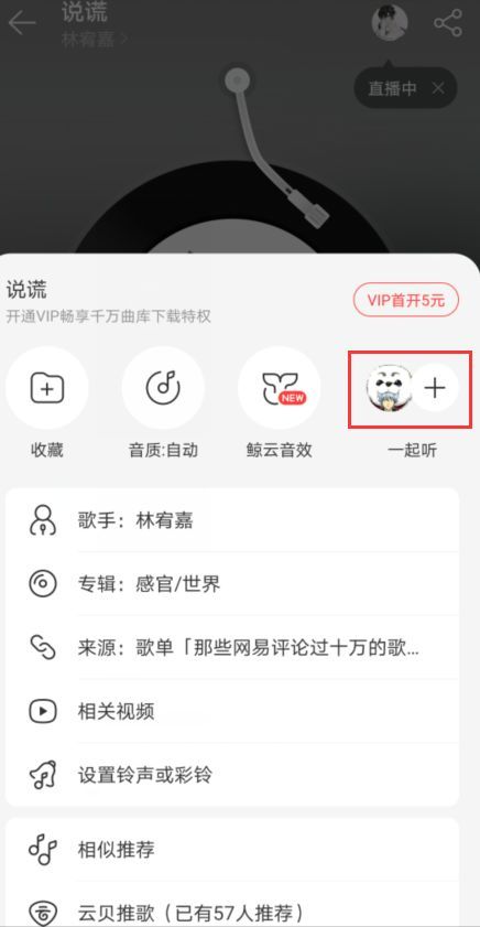 网易云音乐一起听教程