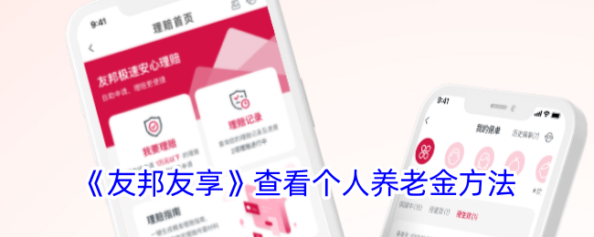 《友邦友享》查看个人养老金方法