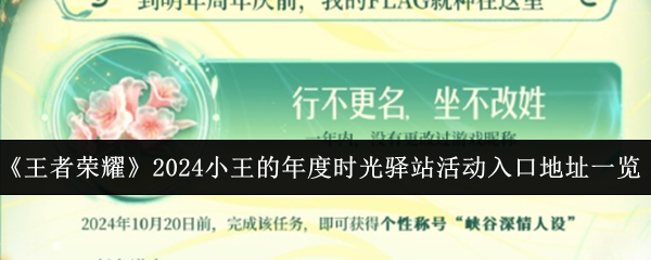 《王者荣耀》2024小王的年度时光驿站活动入口地址一览