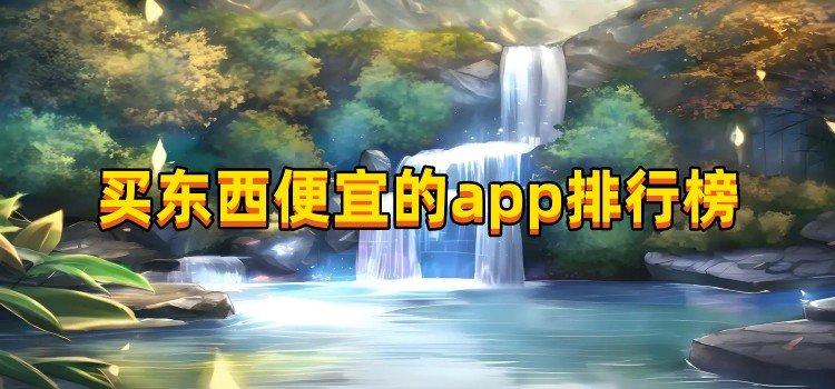 买东西便宜的app排行榜