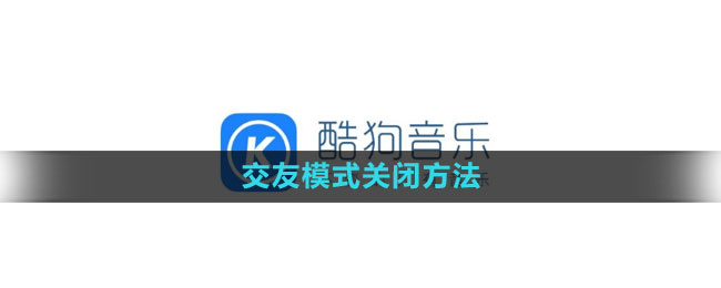 酷狗音乐交友模式关闭方法