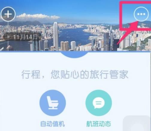 去哪儿旅行自动选座开启教程