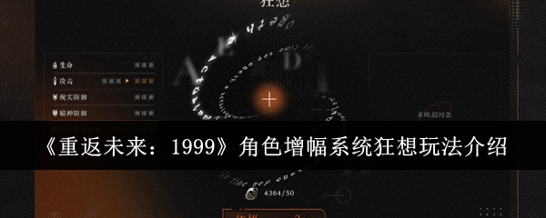 重返未来1999角色增幅系统狂想怎么玩