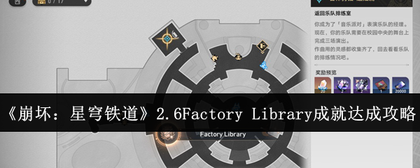 崩坏星穹铁道2.6Factory-Library成就怎么达成