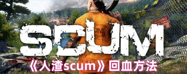 《人渣scum》回血方法