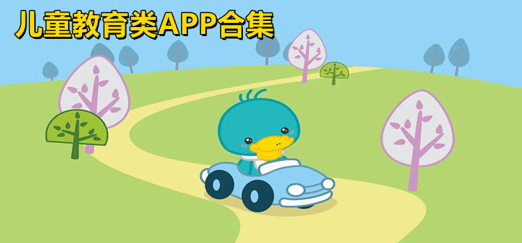 儿童教育类APP