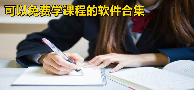 可以免费学课程的软件