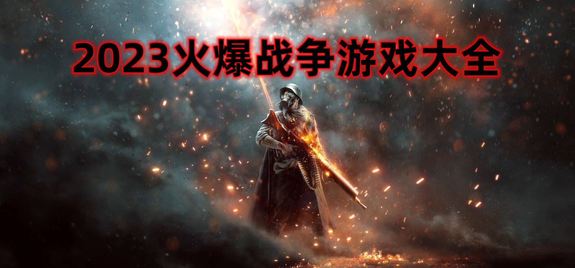 2023火爆战争游戏