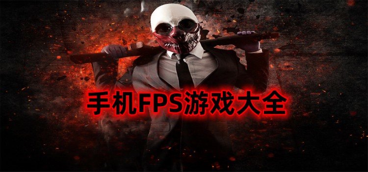 手机FPS游戏