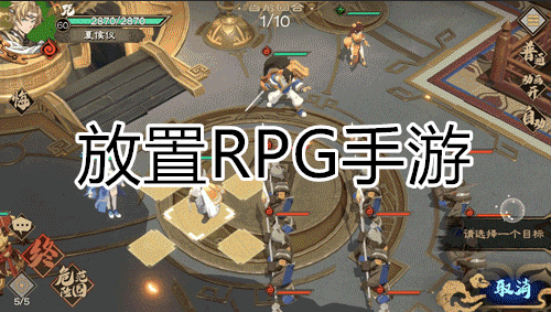 放置RPG手游