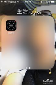 iPhone手机指南针使用教程